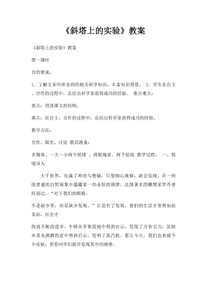 《斜塔上的实验》教案.docx