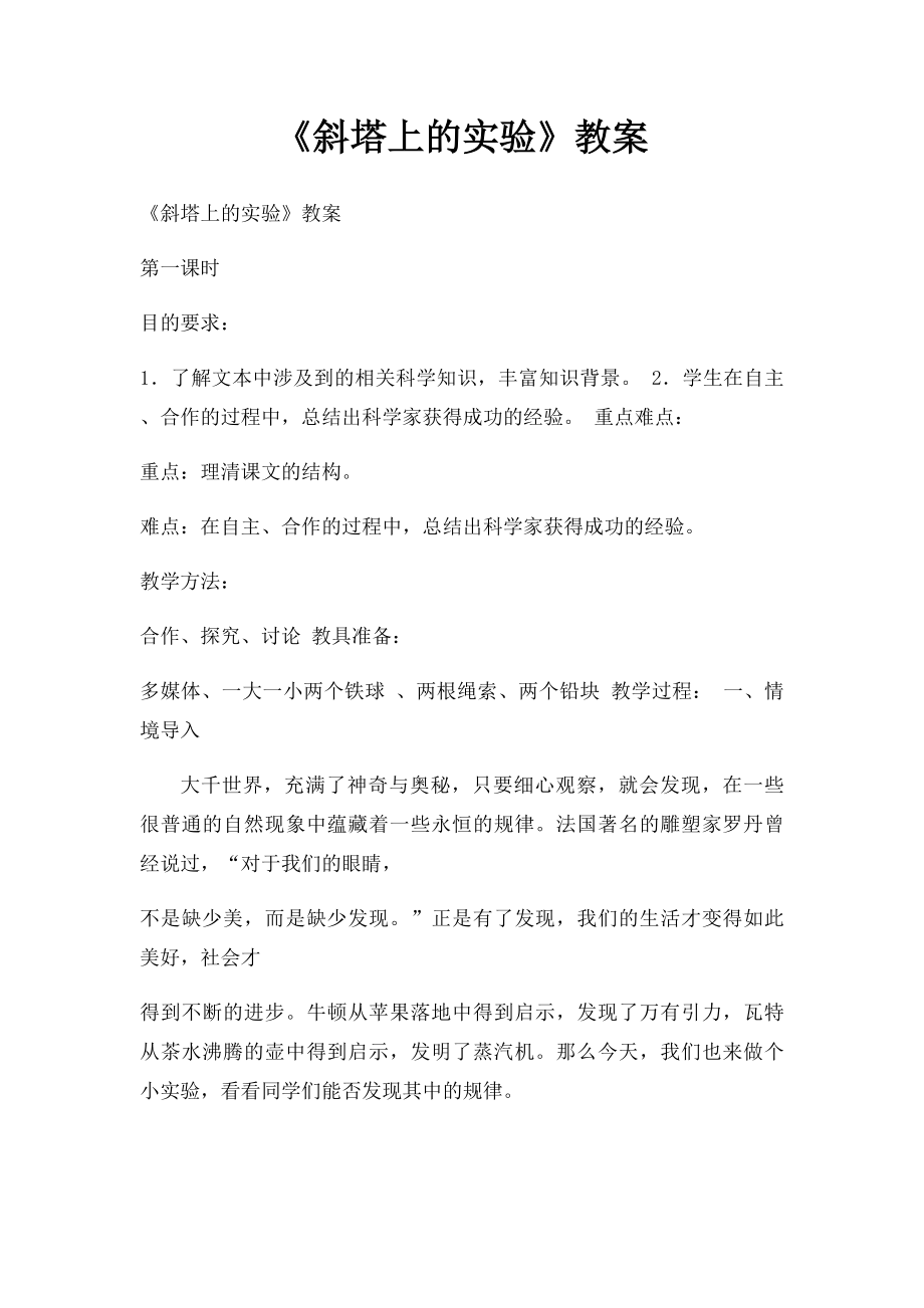 《斜塔上的实验》教案.docx_第1页