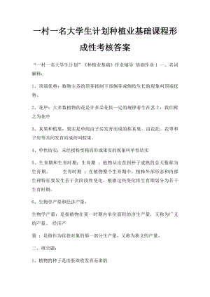 一村一名大学生计划种植业基础课程形成性考核答案.docx