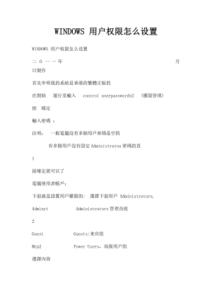 WINDOWS 用户权限怎么设置.docx
