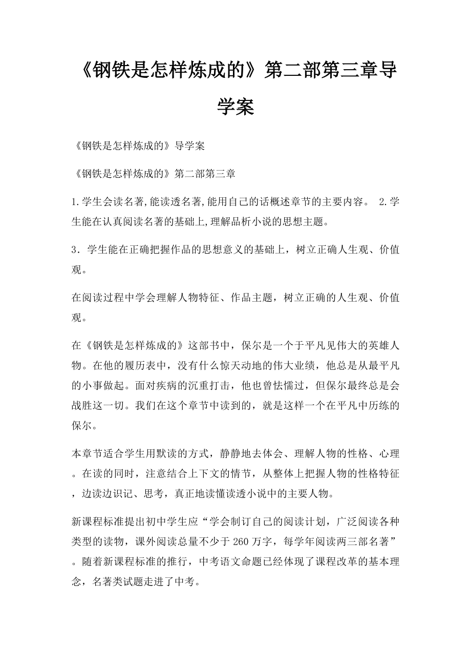 《钢铁是怎样炼成的》第二部第三章导学案.docx_第1页