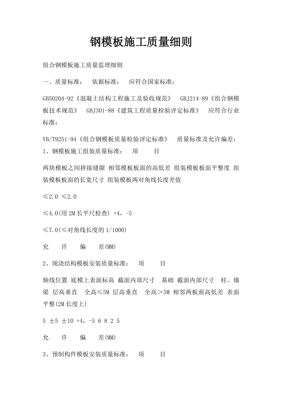 钢模板施工质量细则.docx_第1页