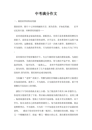 中考满分作文(18).docx