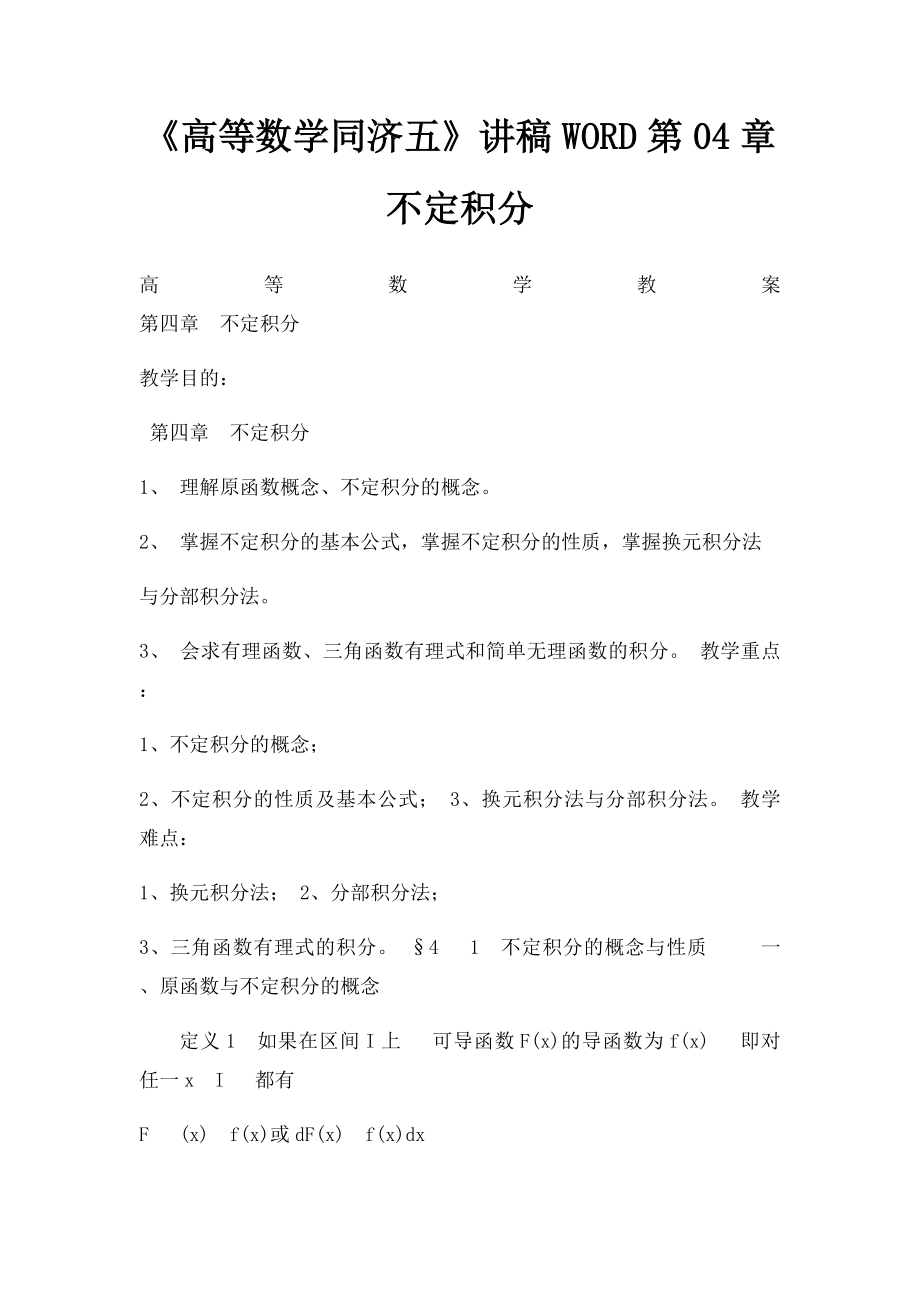 《高等数学同济五》讲稿WORD第04章 不定积分.docx_第1页