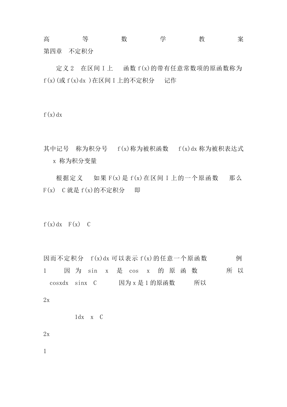 《高等数学同济五》讲稿WORD第04章 不定积分.docx_第3页