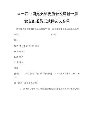 12一四三团党支部委员会换届新一届党支部委员正式候选人名单.docx