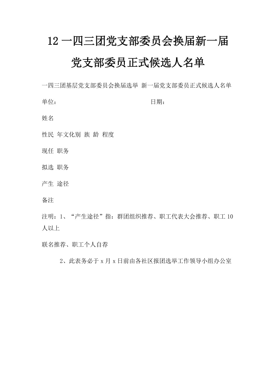 12一四三团党支部委员会换届新一届党支部委员正式候选人名单.docx_第1页