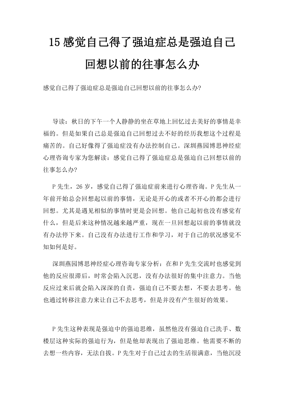 15感觉自己得了强迫症总是强迫自己回想以前的往事怎么办.docx_第1页