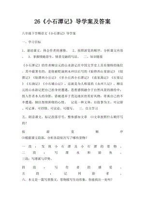 26《小石潭记》导学案及答案.docx