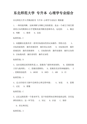 东北师范大学 专升本 心理学专业综合.docx