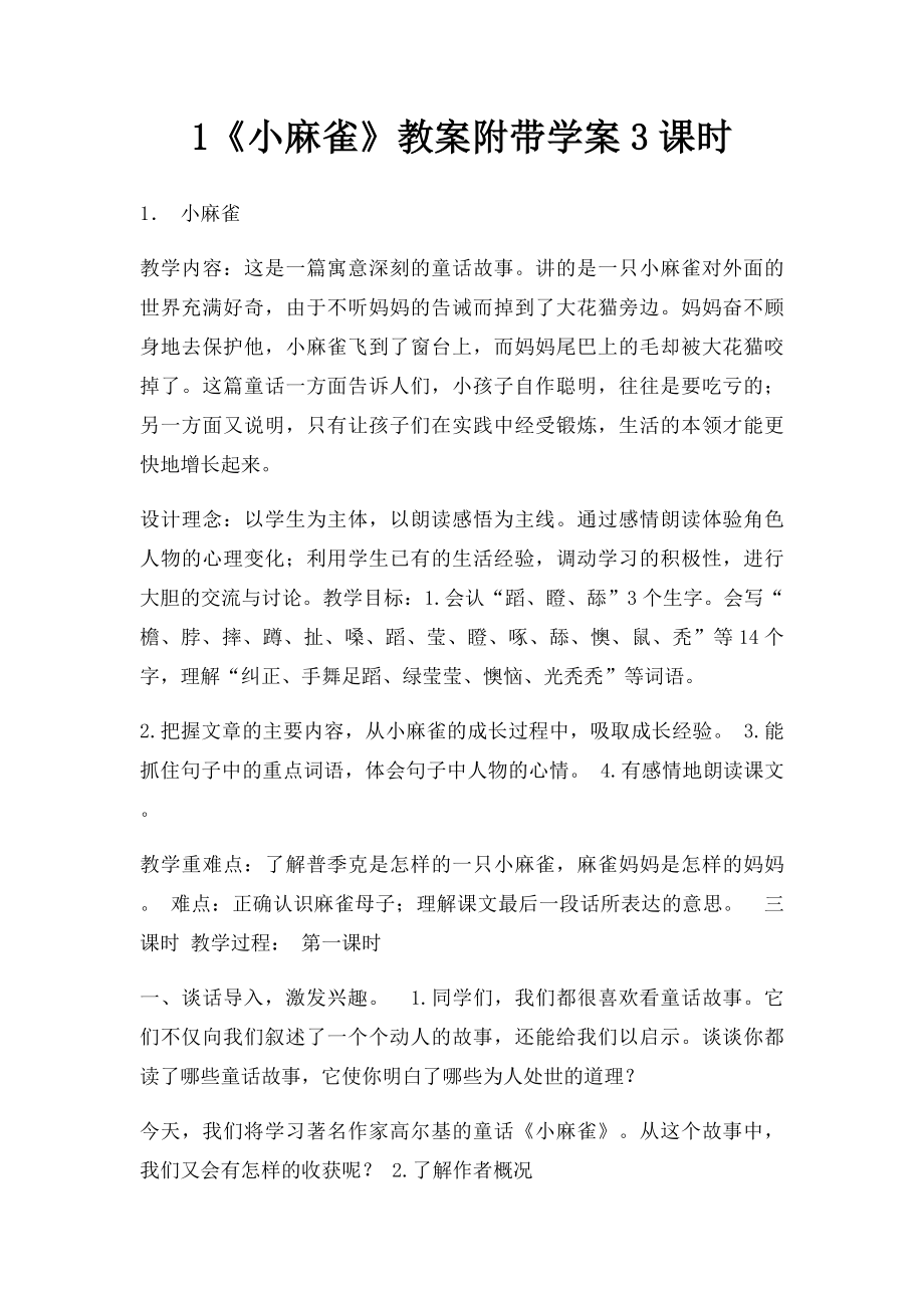 1《小麻雀》教案附带学案3课时.docx_第1页