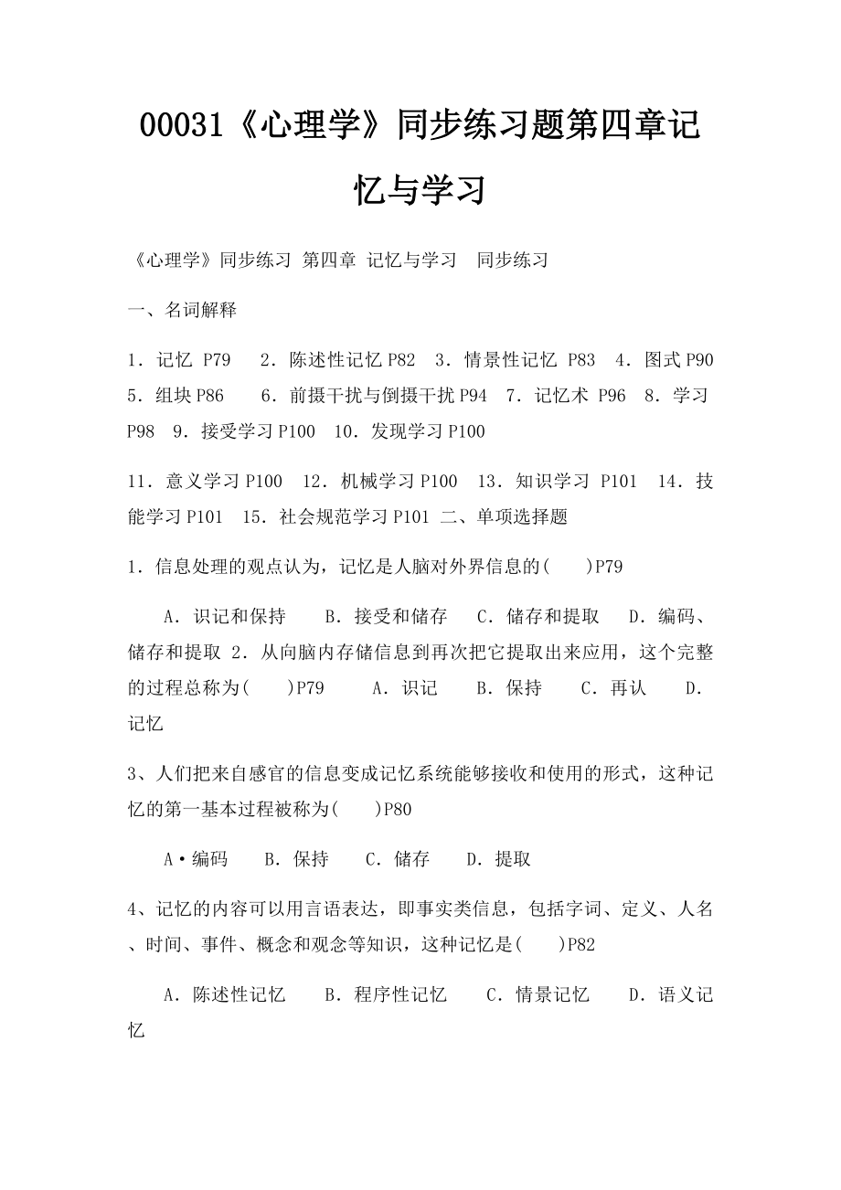 00031《心理学》同步练习题第四章记忆与学习.docx_第1页