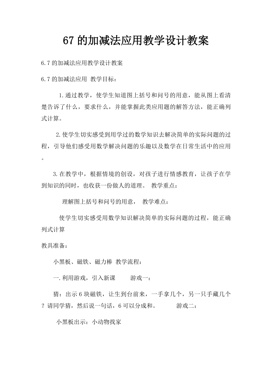 67的加减法应用教学设计教案.docx_第1页