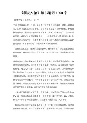 《朝花夕拾》读书笔记1000字.docx