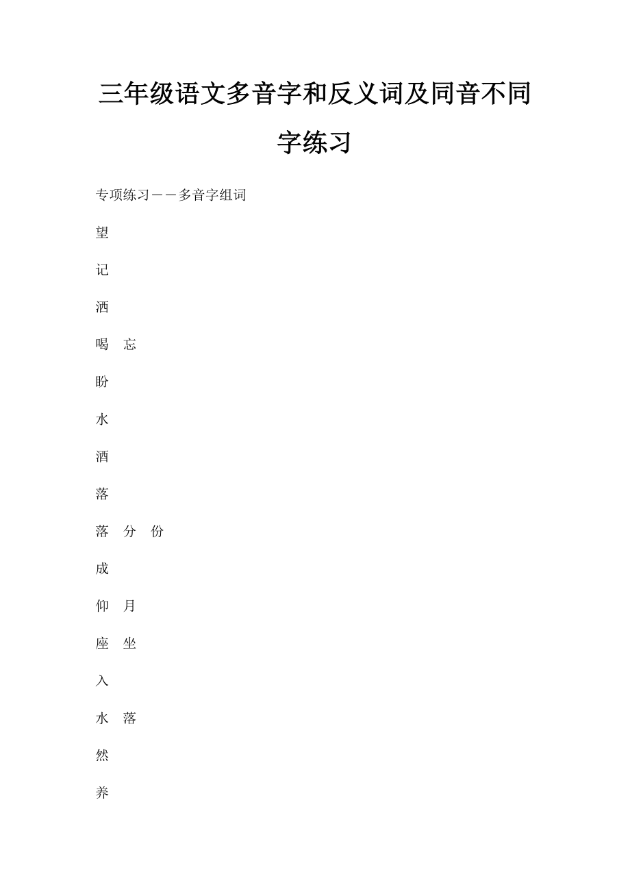 三年级语文多音字和反义词及同音不同字练习.docx_第1页