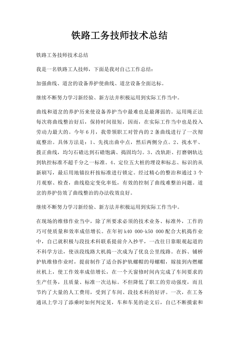 铁路工务技师技术总结.docx_第1页