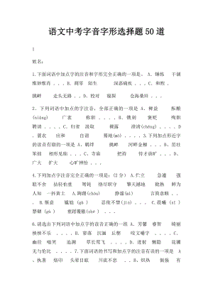 语文中考字音字形选择题50道.docx