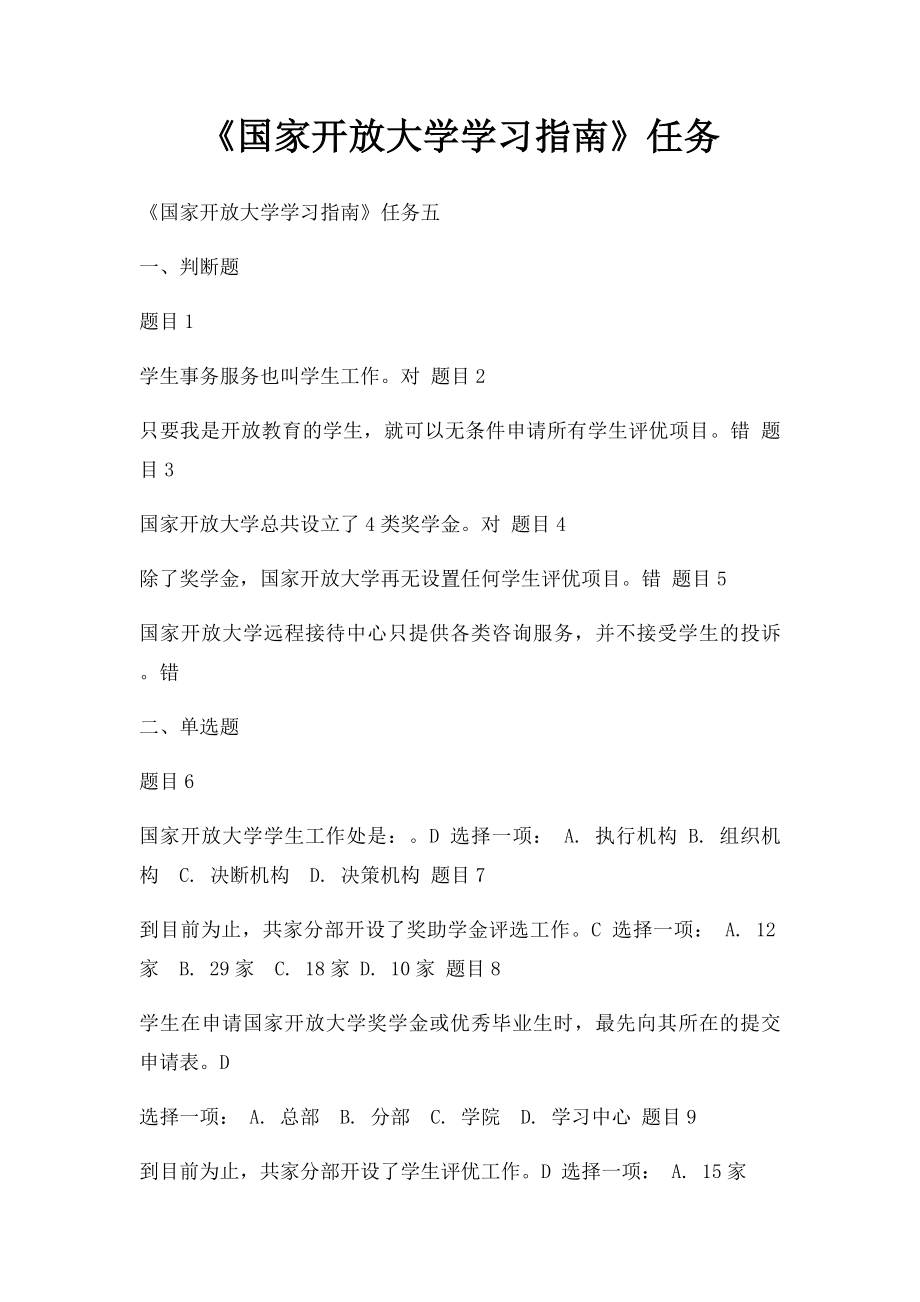 《国家开放大学学习指南》任务.docx_第1页