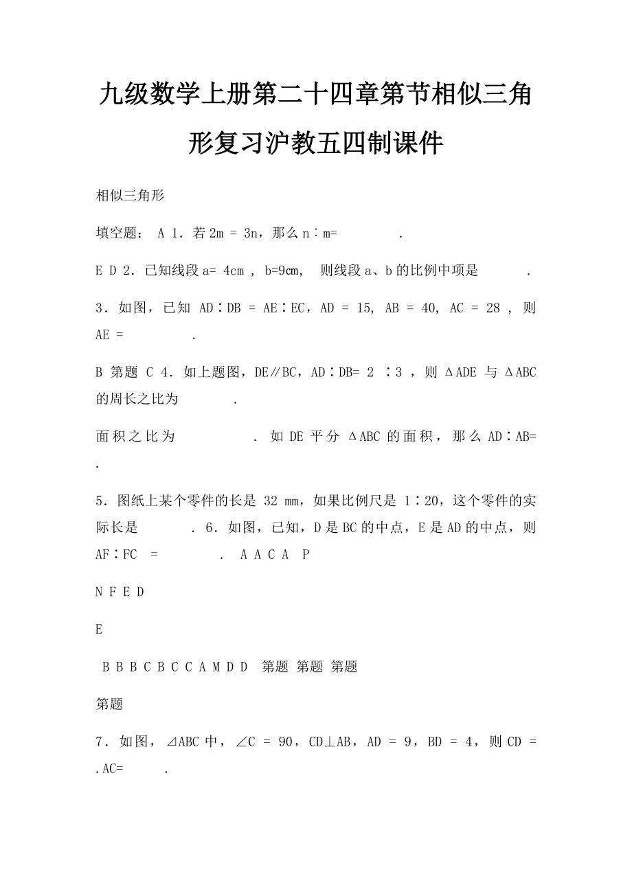 九级数学上册第二十四章第节相似三角形复习沪教五四制课件.docx_第1页