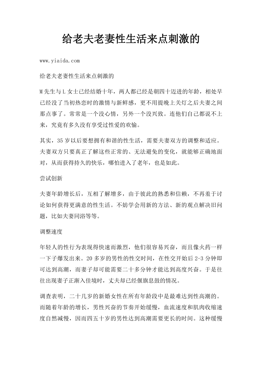 给老夫老妻性生活来点刺激的.docx_第1页