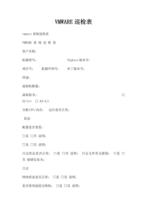 VMWARE巡检表.docx