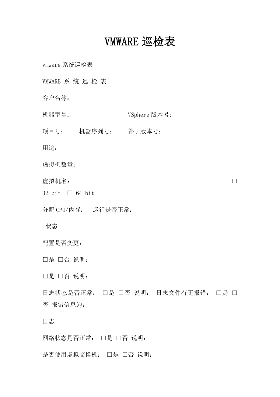 VMWARE巡检表.docx_第1页