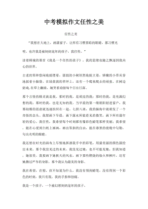 中考模拟作文任性之美.docx