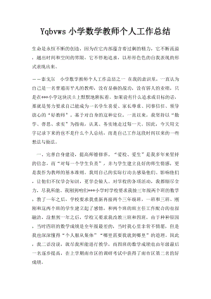 Yqbvws小学数学教师个人工作总结.docx