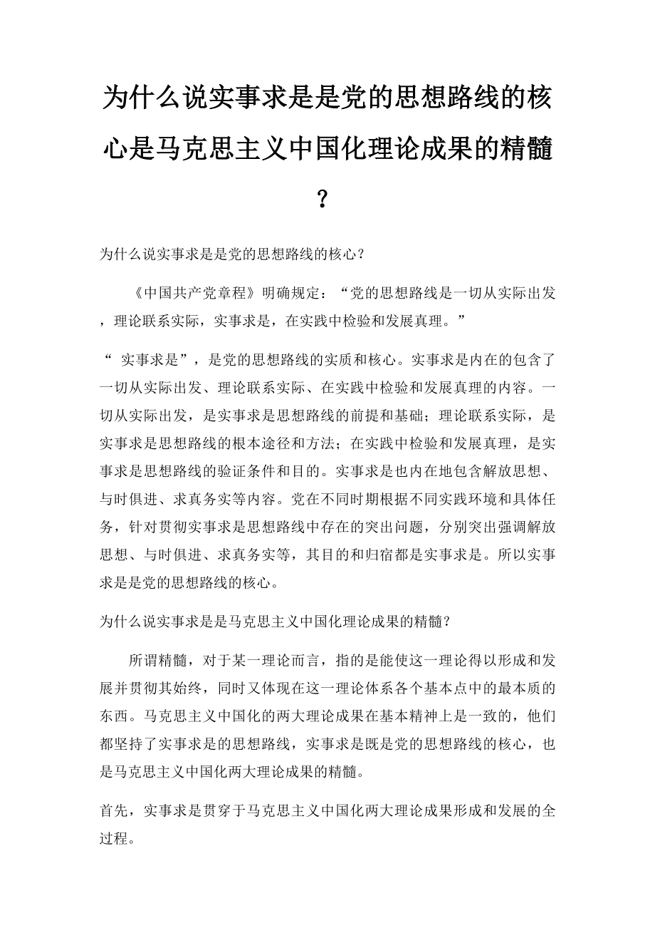 为什么说实事求是是党的思想路线的核心是马克思主义中国化理论成果的精髓？.docx_第1页