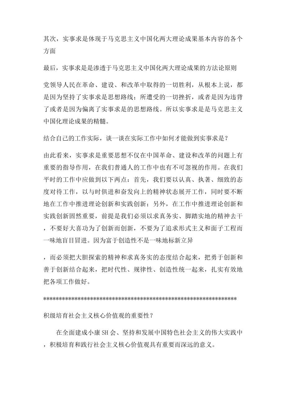 为什么说实事求是是党的思想路线的核心是马克思主义中国化理论成果的精髓？.docx_第2页