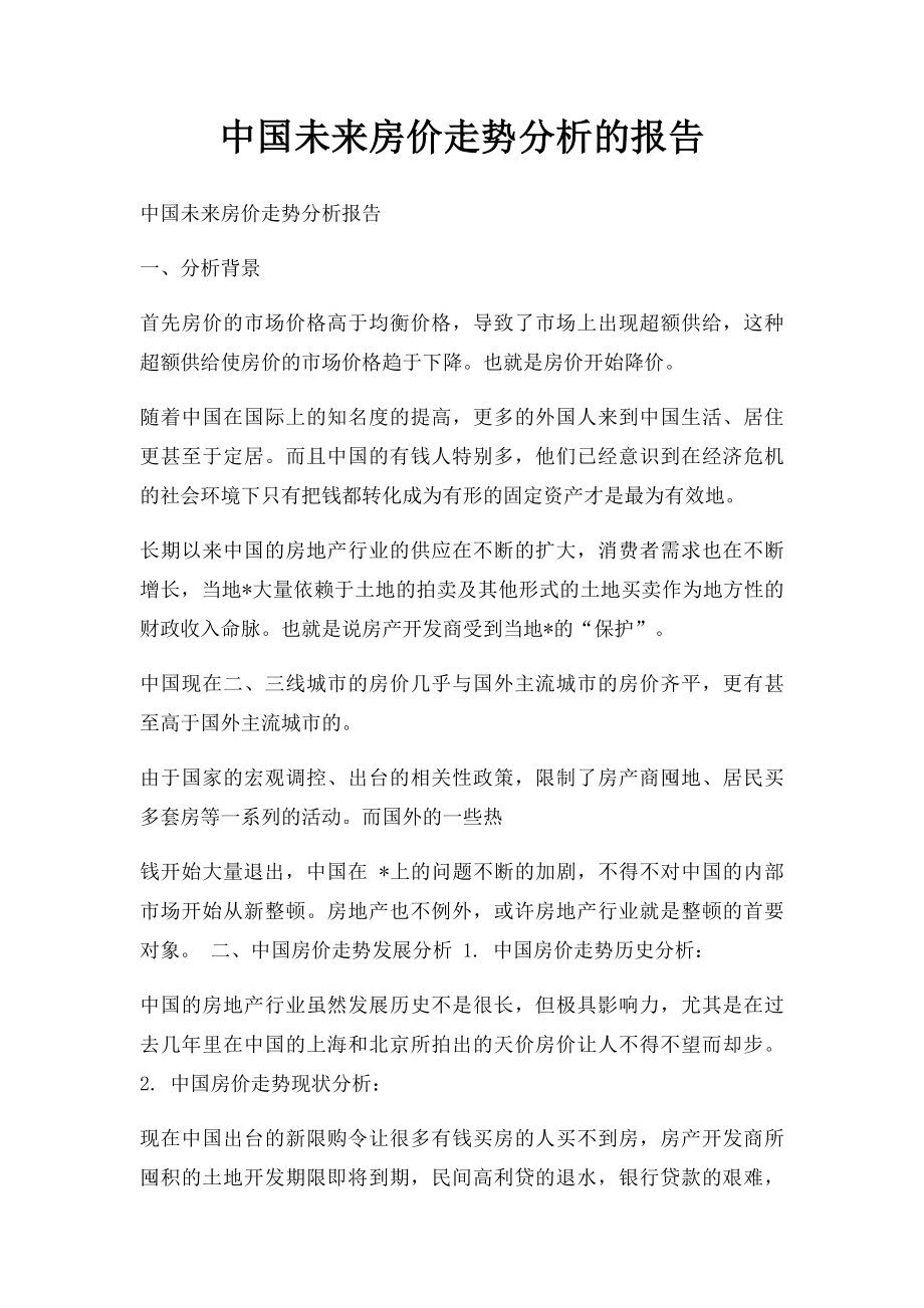 中国未来房价走势分析的报告.docx_第1页