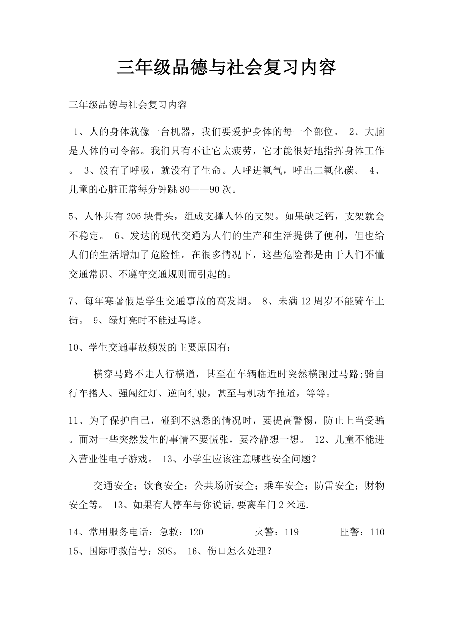 三年级品德与社会复习内容.docx_第1页