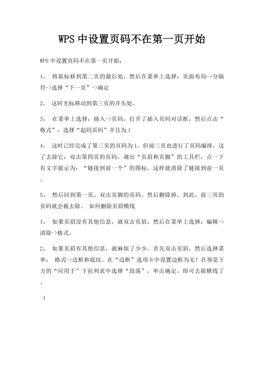 WPS中设置页码不在第一页开始.docx_第1页