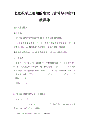 七级数学上册角的度量与计算导学案湘教课件.docx