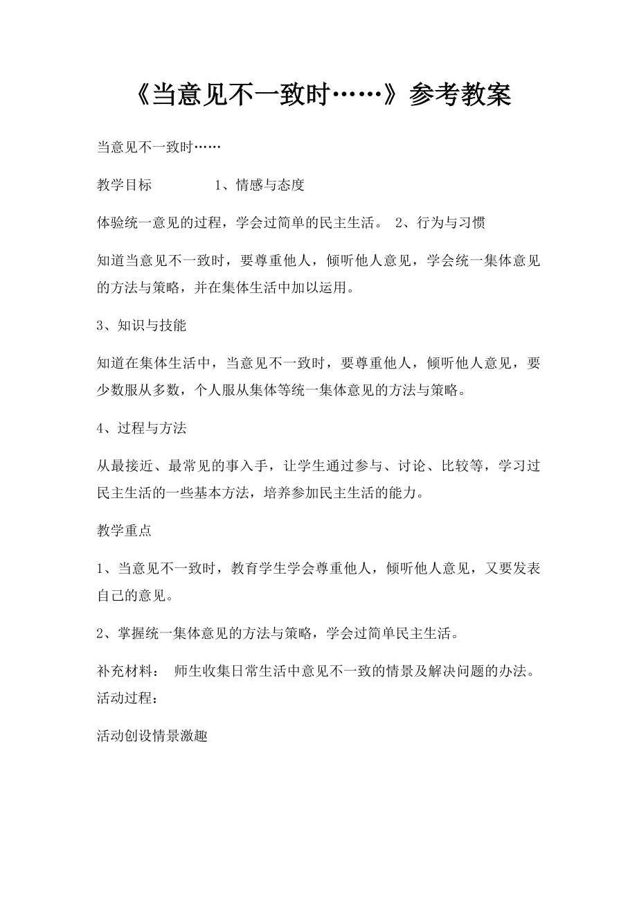 《当意见不一致时……》参考教案.docx_第1页