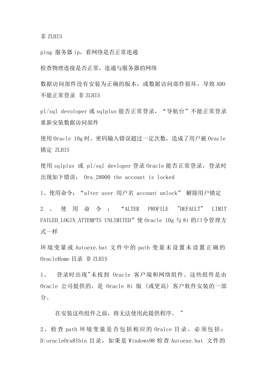 中联HIS系统常见问题解决.docx_第2页
