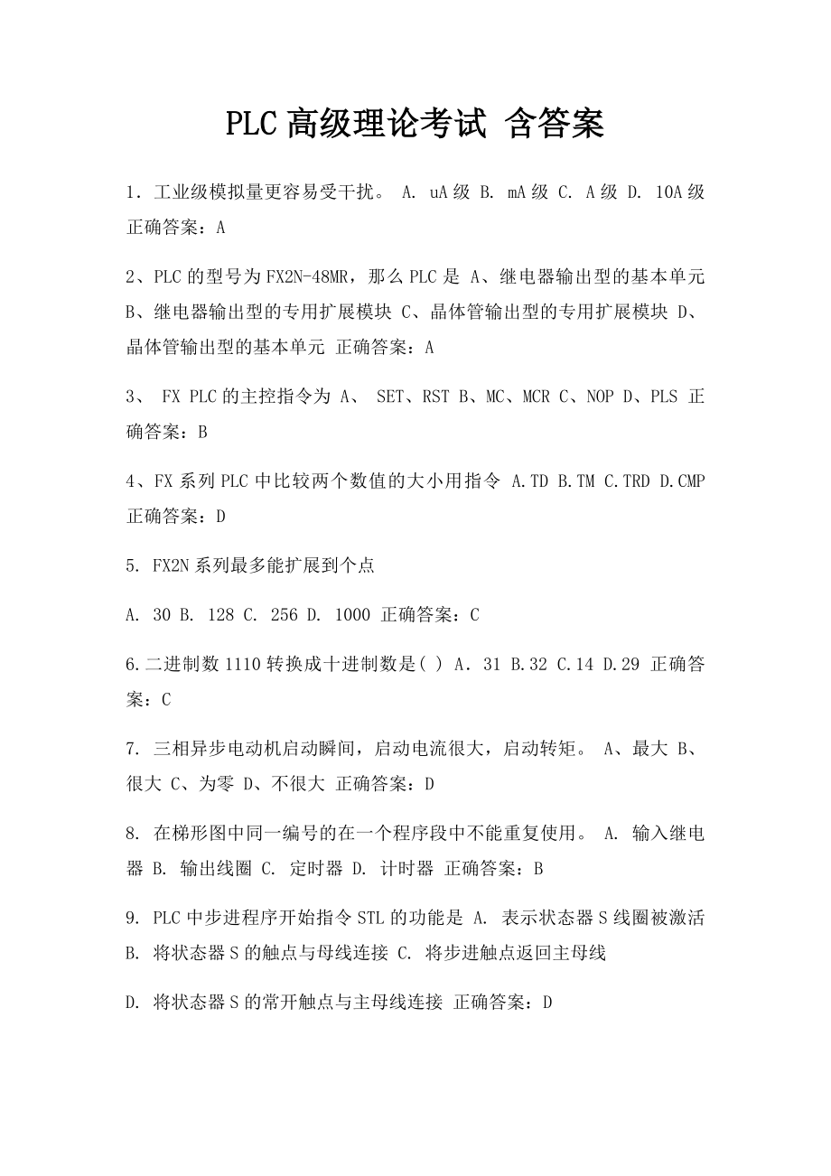 PLC高级理论考试 含答案.docx