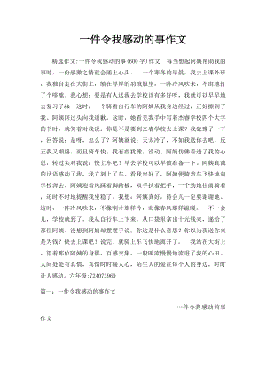 一件令我感动的事作文(1).docx