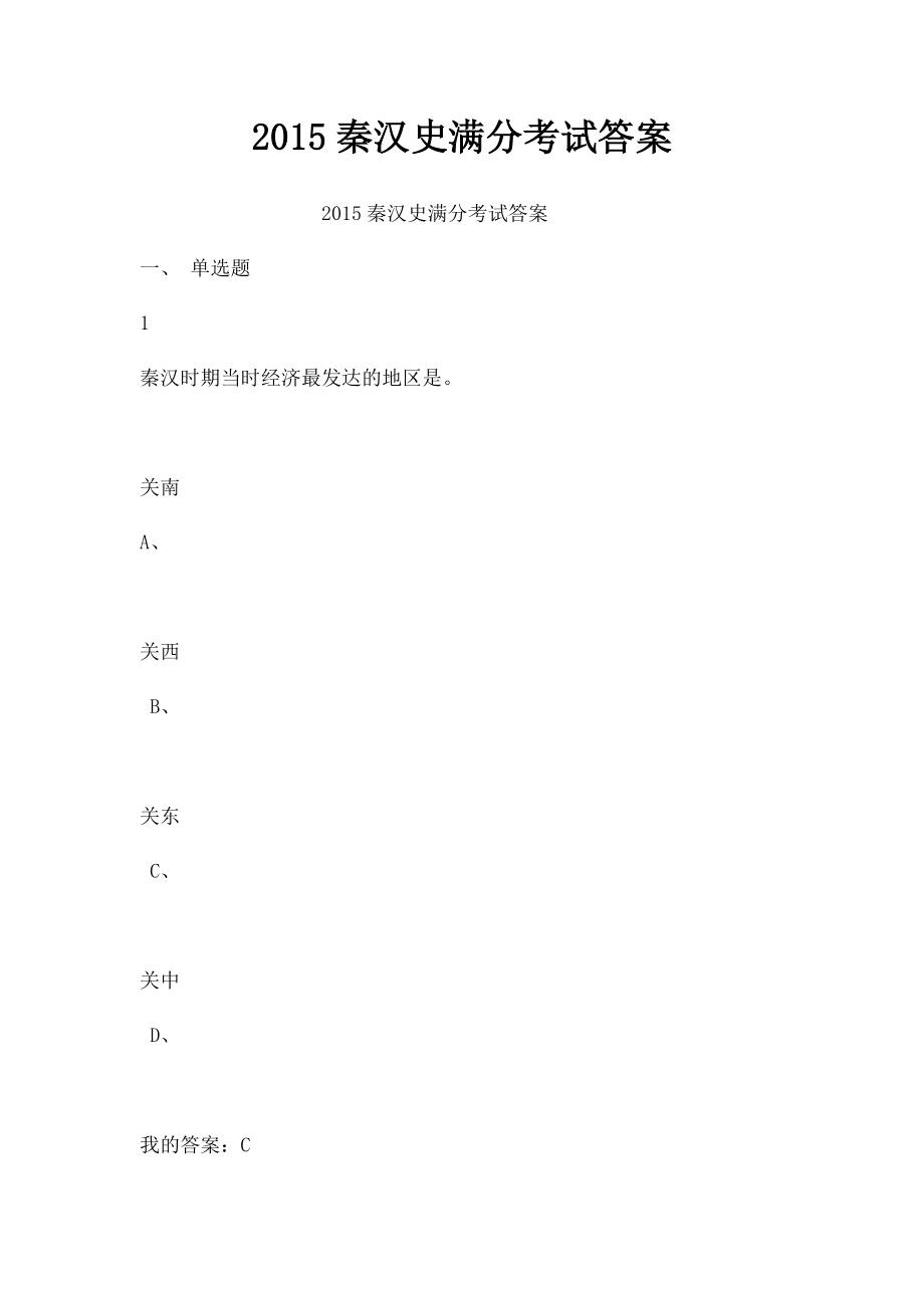 2015秦汉史满分考试答案.docx_第1页