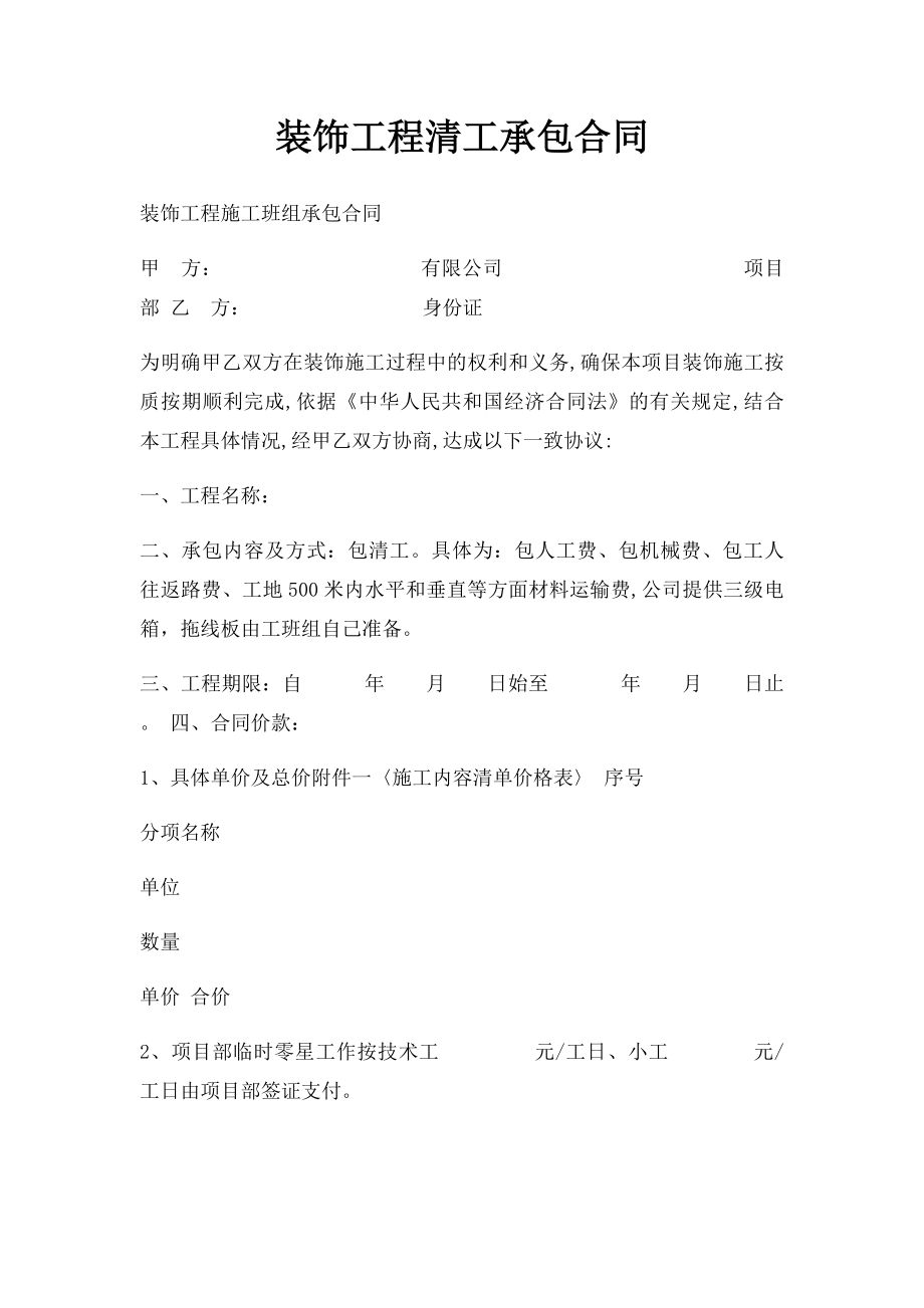 装饰工程清工承包合同.docx_第1页