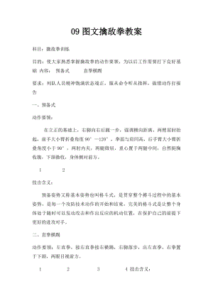 09图文擒敌拳教案.docx