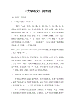 《大学语文》简答题.docx