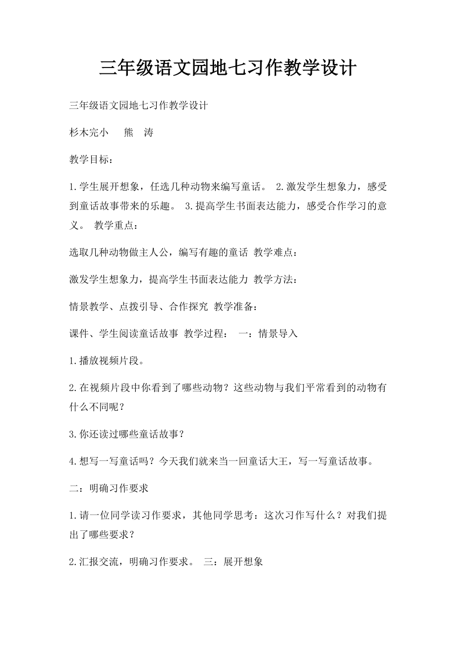 三年级语文园地七习作教学设计.docx_第1页