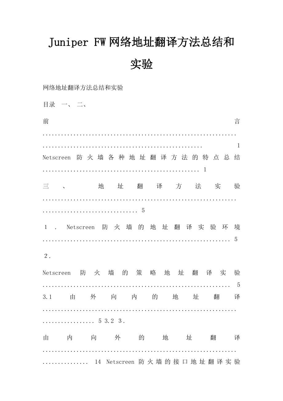 Juniper FW网络地址翻译方法总结和实验.docx_第1页