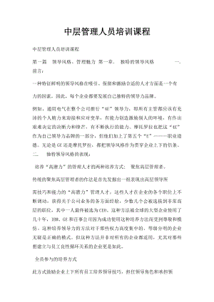 中层管理人员培训课程.docx