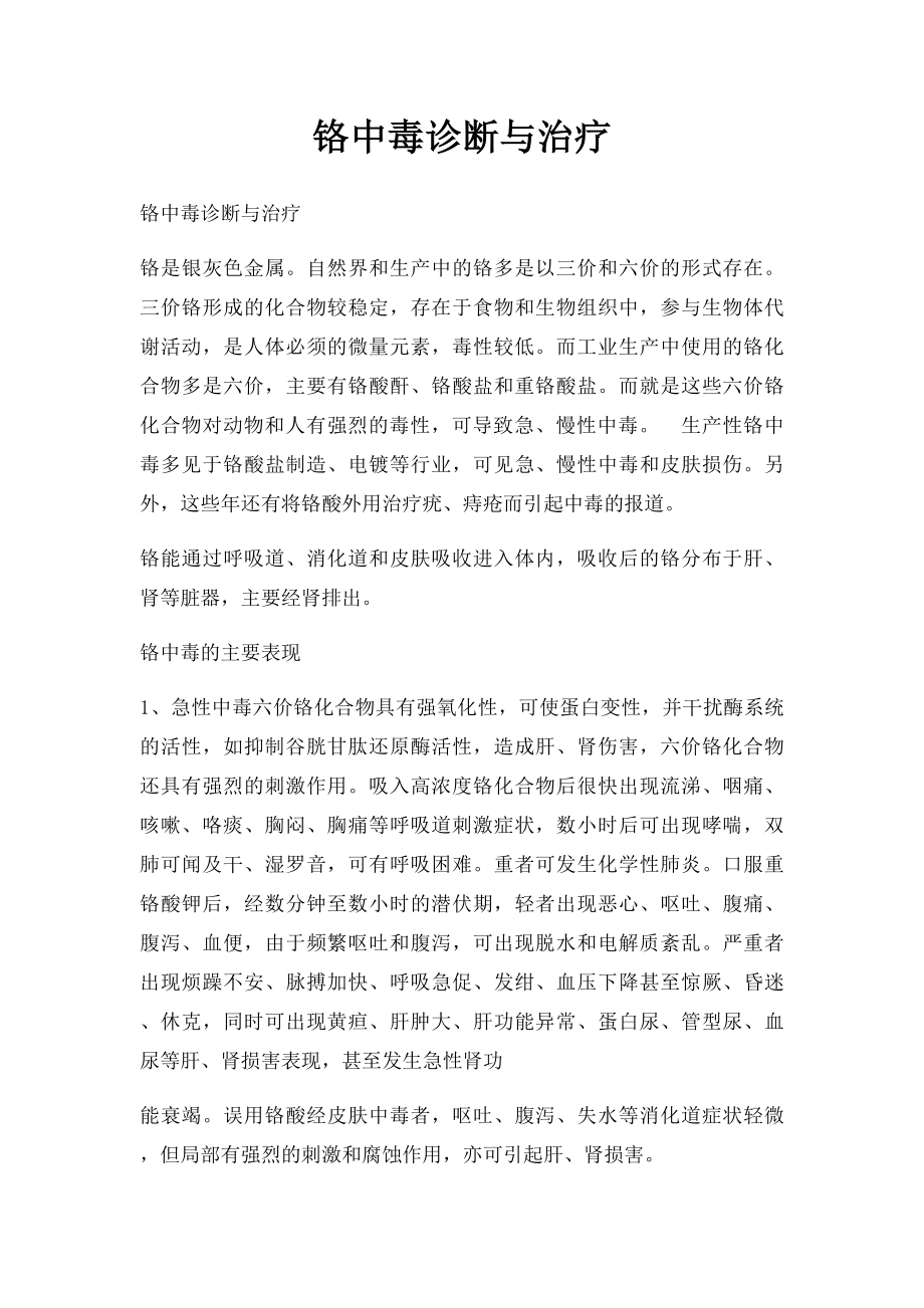 铬中毒诊断与治疗.docx_第1页