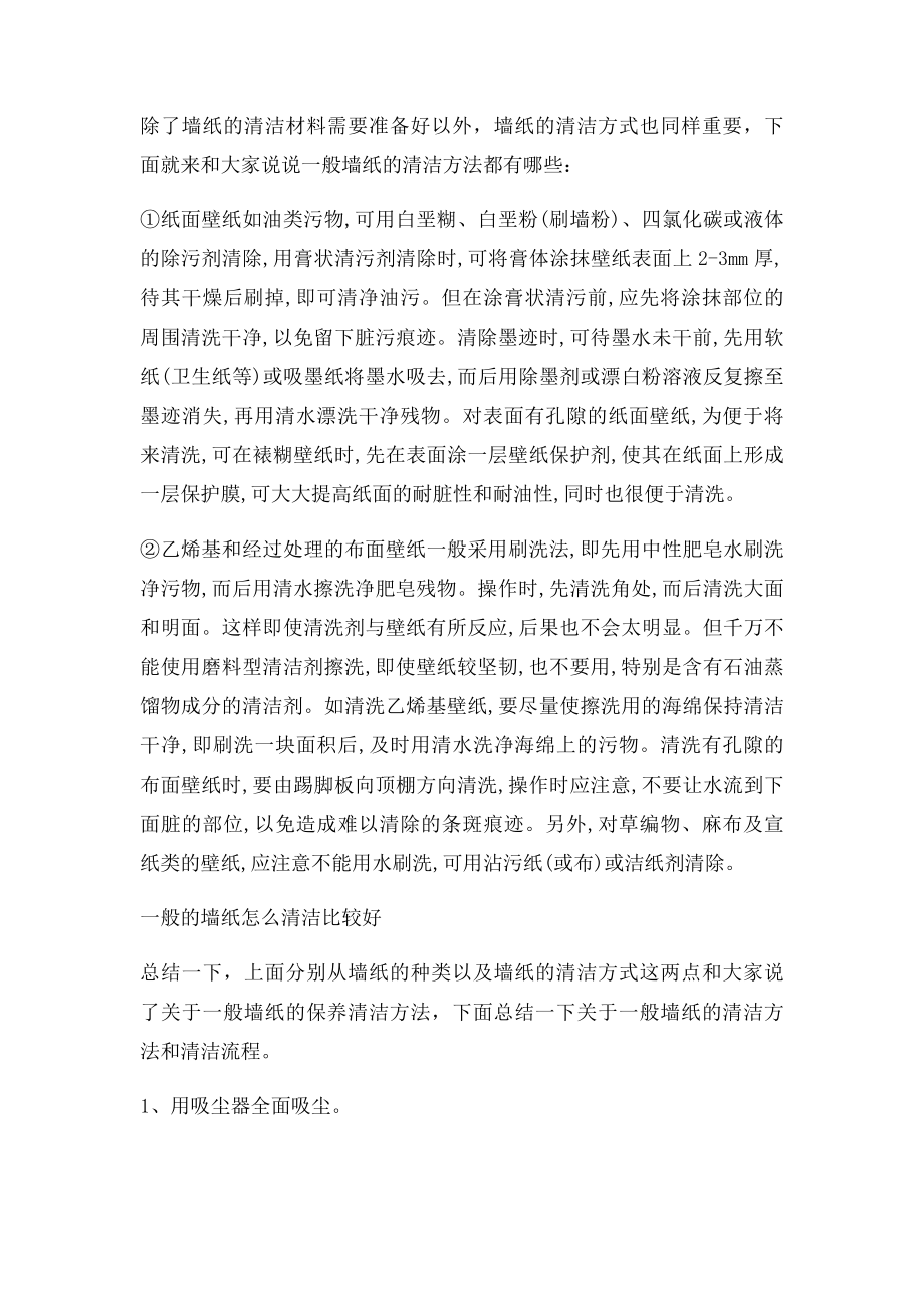 一般墙纸怎么清洁.docx_第2页