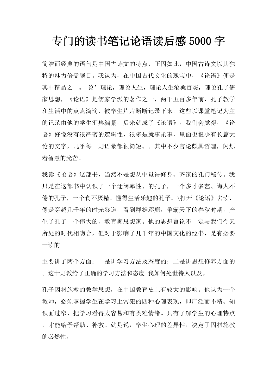 专门的读书笔记论语读后感5000字.docx_第1页