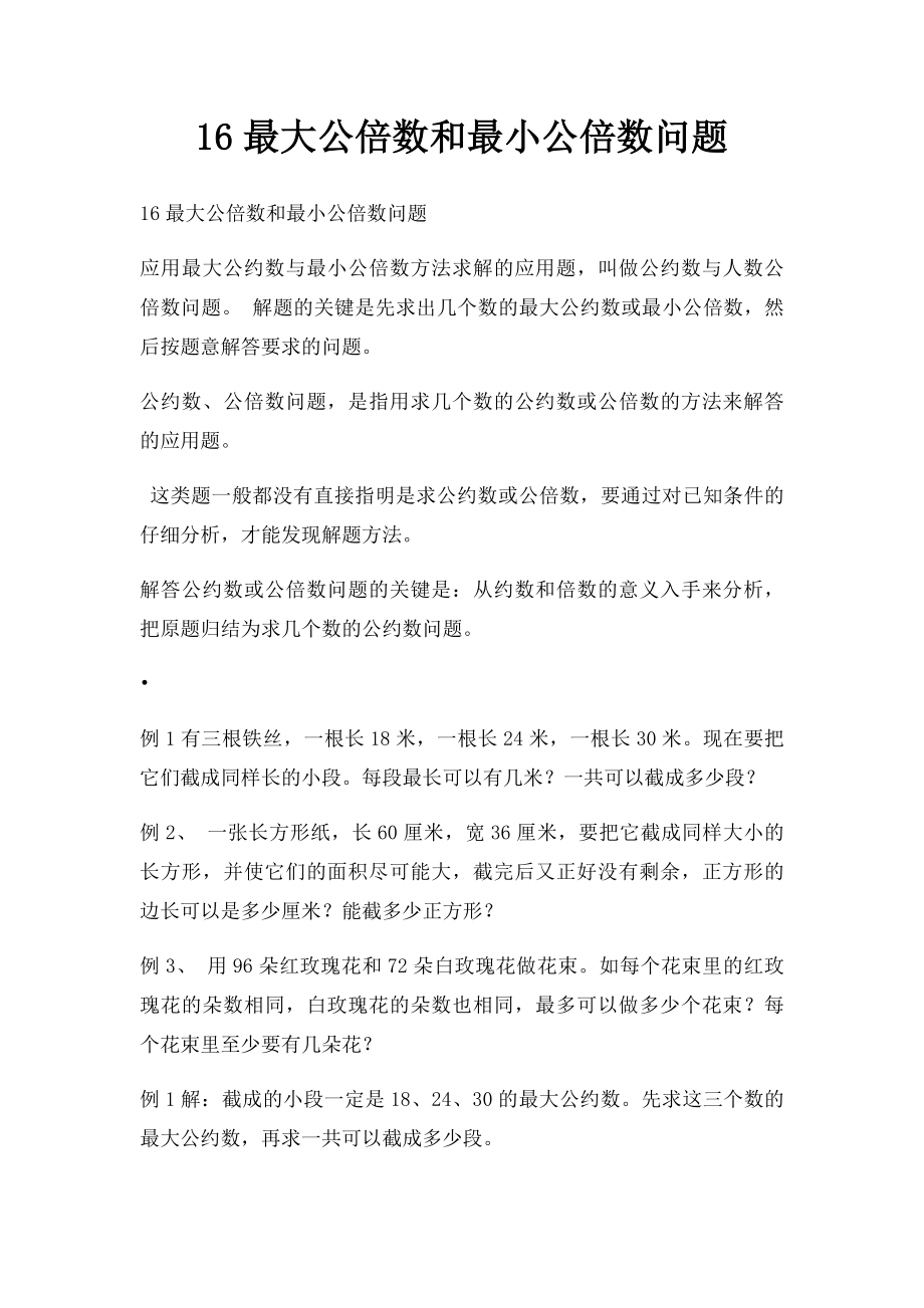 16最大公倍数和最小公倍数问题.docx_第1页