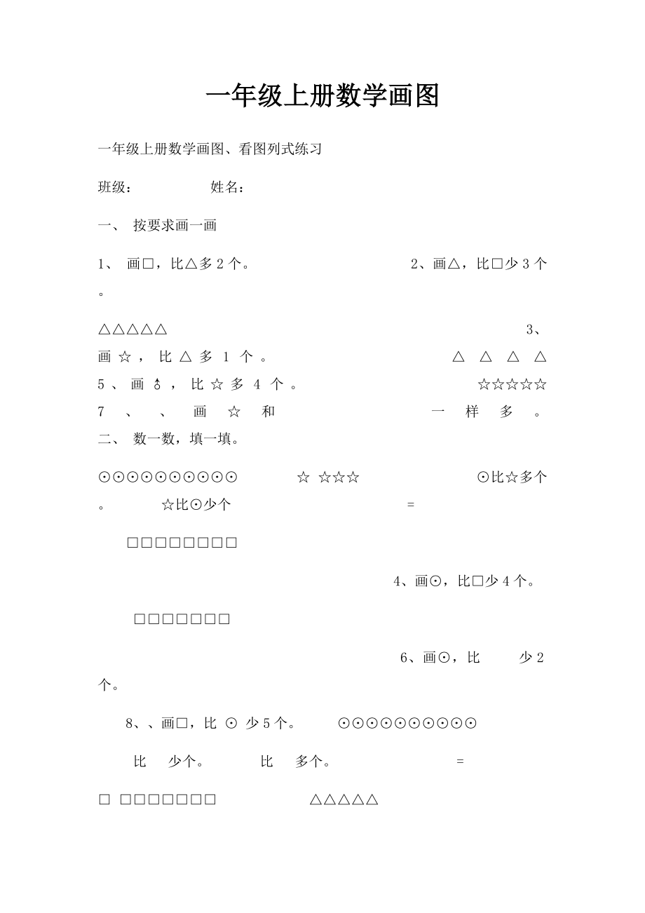 一年级上册数学画图.docx_第1页